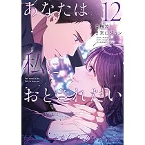 あなたは私におとされたい (12) (裏少年サンデーコミックス) | 宮口